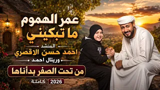 عمر الهموم ما تبكيني  المنشد احمد حسن الاقصري وريتال احمد  من تحت الصفر بدأناها  كاملة      اناشيد دندنها