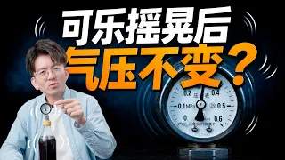 摇可乐会喷的真正原因，你可能错了十几年！#知識分享 #科學揭秘 #科學 #科普 #冷知識 #物理 #生活 #可乐 #知识分享 #知识百科 #科普一下