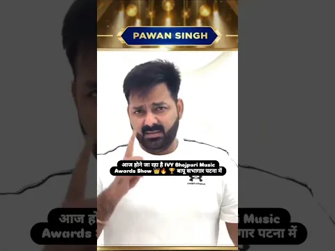 IVY Bhojpuri Music Awards Show बापू सभागार पटना मे | #pawansingh #shortsfeed #shorts #viralvideo #yt