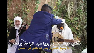 مطرب توات القدير بويا عبد الواحد ورائعة أنا بتبع قلبي و بس ما علي في الناس دندنها