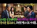 Lagu 손녀딸 상견례 자리, 버스기사라고 개무시한 안사돈 알고보니 아내 죽인...반전사연 | 감동사연 | 노후사연 | 막장사연