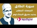 Download Lagu Sheikh Seddiq Al Minshawi - At-Talaq - #Kids | الشيخ محمد صديق المنشاوي - سورة الطلاق - معلم