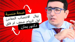 زوال الانتصاب المفاجئ ليلة الدخلة 