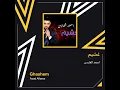 اسعد الفارس غشيم
