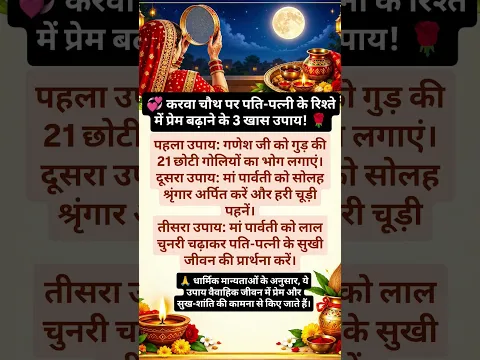🚩 करवा चौथ पर पति-पत्नी के रिश्ते में प्रेम बढ़ाने के 3 खास उपाय! 🌹#karwachauth #patipatni #upay