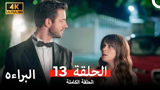 البراءة الحلقة 13 (Arabic Dubbed) (4K) النهاية