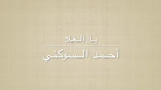 يا الغلا مرسكاوي أحمد السوكني 