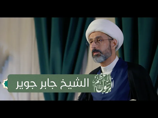 ⁣الشيخ جابر جوير  | بمناسبة مولد الرسول الأعظم  محمد بن عبدالله ص | 2024