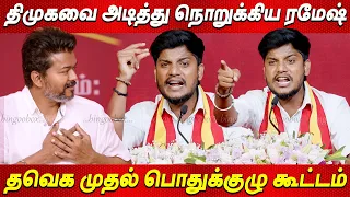  shocked thalapathy vijay tvk ramesh blast speech tvk first general body meeting tvk live news