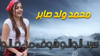 Cheikh Mhamed Oueld Saber سيد الوالي شوف من حالي من أروع أغاني الشيخ محمد ولد صابر 