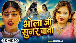 #Video | भोला जी सुनर बानी | New Bolbam Song | #Shilpi Raj | Bhola Ji Sunar Bani