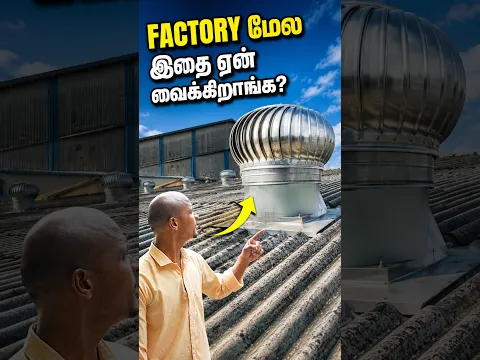 💨 Fan வச்சுருந்தா இன்னும் அதிகமா செலவாகிருக்கும்!💸| Why Do Factories Have These Roof Ventilators?