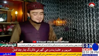 نعت خواں عنایت اللہ قادری 