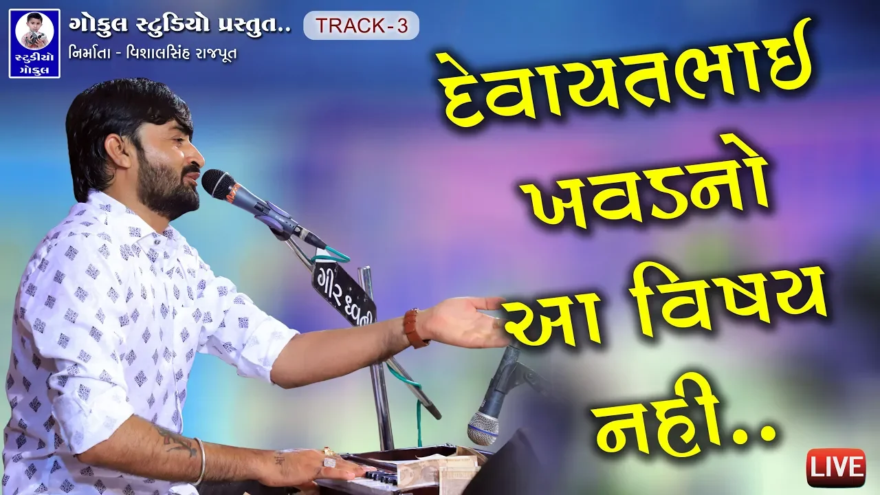 Devayat Khavad || Live Dayro 2019 || દેવાયત ખવડ ખોડિયાર નેશ લાઈવ || Track - 3