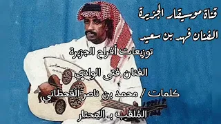 فهد بن سعيد ليه ياحبيب الروح ماترحم المحزون أسطوانة جودة عالية 