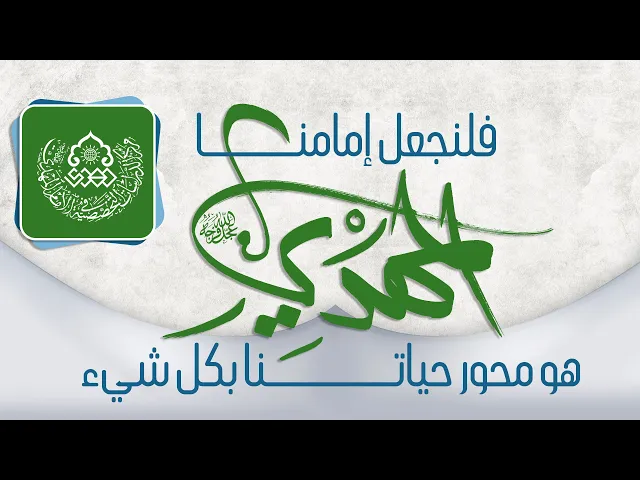 ⁣فلنجعل إمامنا المهدي (عجّل الله فرجه) هو محور حياتنا بكل شيء - السيد جعفر المشعشعي