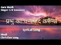 Download Lagu Prabhu ka dhanyawad karunga, प्रभु का धन्यवाद करूँगा // Christian hindi song, Jesus song//
