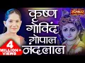 Download Lagu Krishna Govind Govind Gopal Nandlal | Shyam Tharo Khatu Pyaro | Jaya Kishori Ji Bhajan | Sanskar TV