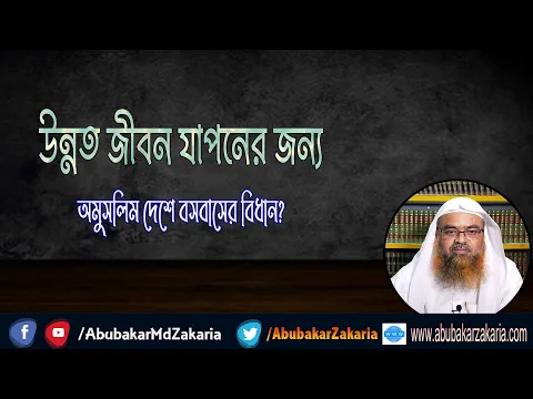 প্রশ্ন : উন্নত জীবন যাপনের জন্য অমুসলিম দেশে বসবাসের বিধান?