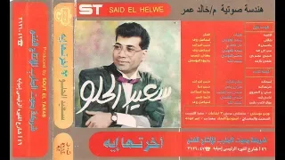 النجم سعيد الحلو   موال جامد   اضرب يا زمن دندنها