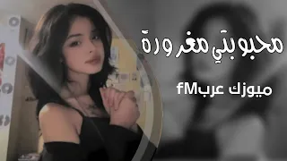 اغاني عربيه         محبوبتي مغرورة لا تهزم   مطلوبة اكثر شي دندنها