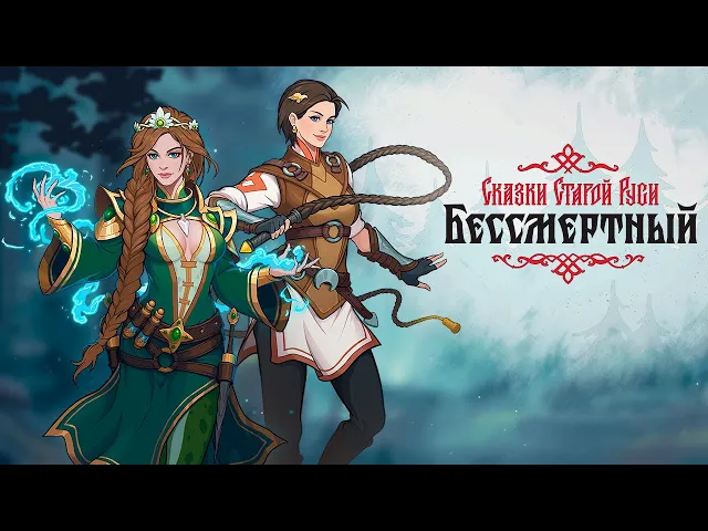 Обложка игры «Бессмертный. Сказки Старой Руси»
