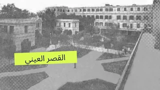حكاية القصر العيني وتاريخ كلية الطب 