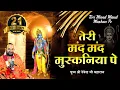 Download Lagu तेरी मंद मंद मुस्कनिया पे बलिहार Teri Mand Mand Muskan Pe पूज्य श्री देवेन्द्र जी महाराज भजन 2022