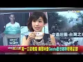 喝一口就著魔 顛覆味蕾 Geisha藝伎咖啡現場品嘗! 地球黃金線 20160902 (4/4)