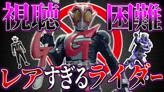今では視聴が難しぎるレアライダーの視聴方法が意外すぎた レアキャラライダー四選徹底解説 ゆっくり解説  今では視聴が難しぎるレアライダーの視聴方法が意外すぎた レアキャラライダー四選徹底解説 ゆっくり解説