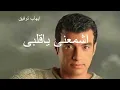 ايهاب توفيق اغنية اشمعنى يا قلبى