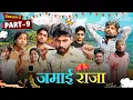 Lagu ससुर भागे घर से ||Jamayi Raja 9||Bihari Upadhyay 