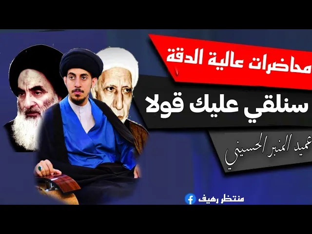 ⁣سنلقي عليك قولا ثقيلا || عميد المنبر الحسيني د.الشيخ احمد الوائلي رحمه الله تعالى