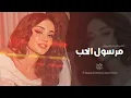 مرسول الحب #ترند | اغاني طرب تيك توك 2025 | مطلوبه اكثر شيء