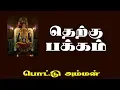 Download Lagu Therkku Pakkam Tamil songs | Pottu Amman | SPB | S.D. Santhakumar | Tamil song India