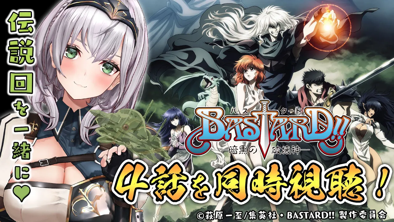 【同時視聴】伝説回！？BASTARD!! -暗黒の破壊神-の4話を一緒に見よう?【白銀ノエル/ホロライブ】