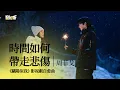Lagu 【影視劇ost】周菲戈 | 時間如何帶走悲傷 《驕陽似我》影視劇自愈曲 Shine on Me OST#宋威龍 #趙今麥 #驕陽似我