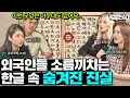 Download Lagu 한국어 배우는 외국인들은 무조건 공감한다는 한국어 특이점 (의외의 이유..)ㅣ국경 없는 수다 EP.78