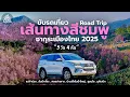 Lagu ขับรถเที่ยวภาคเหนือ 2025 เส้นทางสีชมพู ซากุระเมืองไทย กางเต็นท์ชมทะเลหมอก '5 วัน 4 คืน' | Thai Style