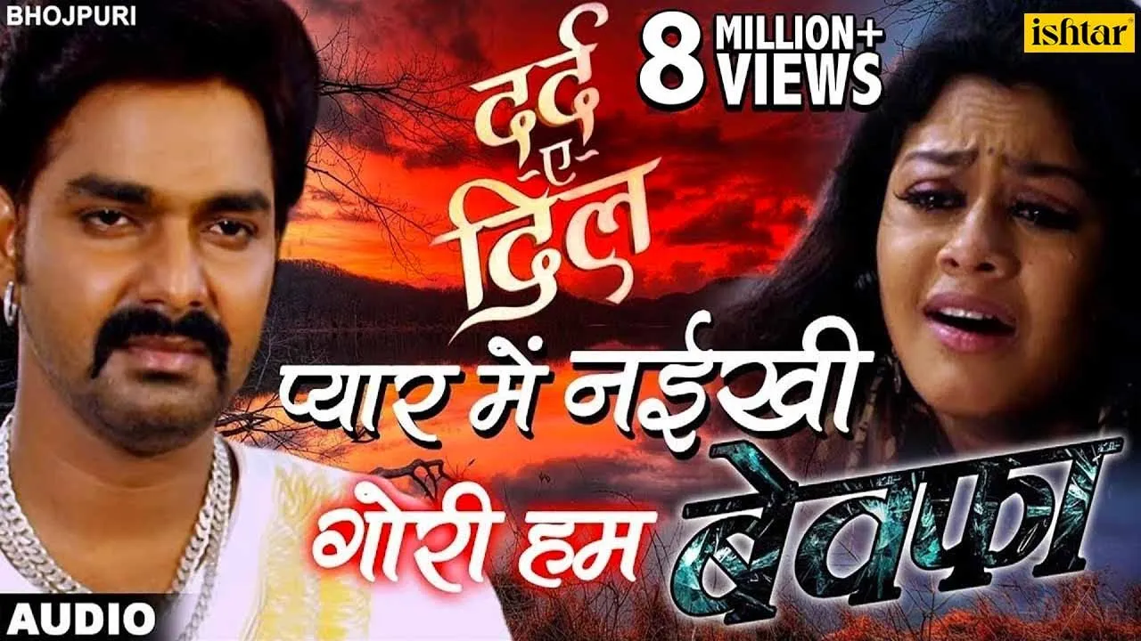 Latest Bhojpuri Sad Song 2018 | Pawan Singh | Pyar Mein Nayeekhi | भोजपुरी का सबसे बड़ा दर्द भरा गी