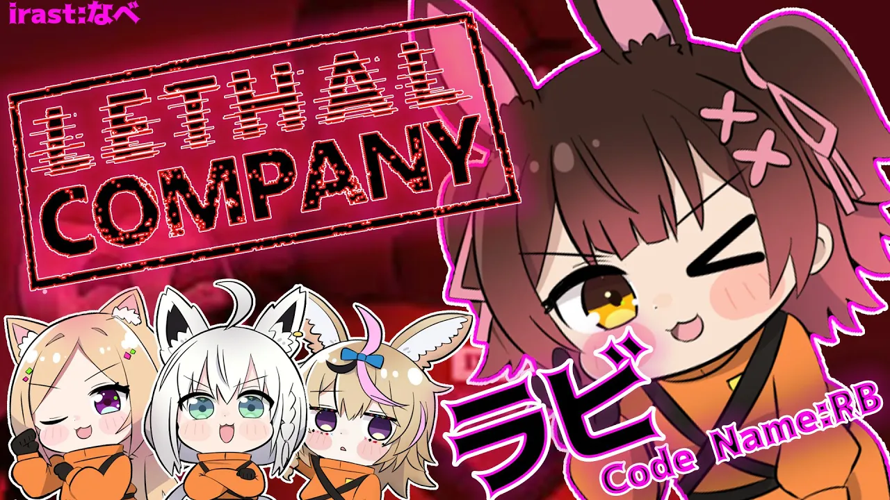 【Lethal Company】─劇場版─コードネーム：RB/ラビいっくよ～～！　#劇場版ホロカンパニー【#ホロライブ /ロボ子さん】