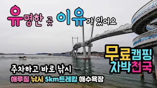 태안 드르니항 백사장항 운하같은 바다를 건너는 왕복 5km 트레킹, 해루질과 낚시 성지,  차박천국, 태안 안면도 드르니항 백사장포구 캠핑카여행 차박여행지 썸네일