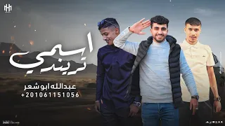 جديد وحصري اسمي تريند الاسم مشهور مهداء لعمران وسلامه 2025 شوف الفرق 