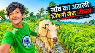 Gaon ka Asali Jindagi || рдЧрд╛рдВрд╡ рдХрд╛ рдЕрд╕рд▓реА рдЬрд┐рдВрджрдЧреА ЁЯМ╛ЁЯе░