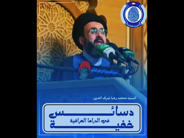 ⁣📌 دسائـــــــس خفيــــــــــــة ❗️❗️#السيد_محمد_رضا_شرف_الدين #الهوية_الثقافية