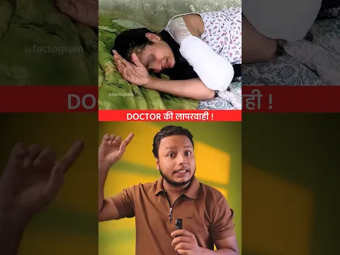 डॉक्टर की लापरवाही ! 😳😳 | Doctor | #shorts #dailyfacts