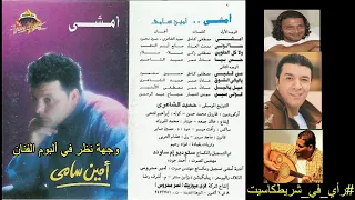رأي في شريط كاسيت   أمين سامي  أمشي  دندنها