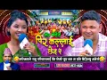 Download Lagu अस्मिताले राजु परियारलाई कि तिमि सुध्र नत्र म बिग्रिन्छु भनेसी  | Raju Pariyar \u0026 Asmita Dallakoti