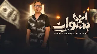 مهرجان احنا بشوات غناء شبيه الليثي 