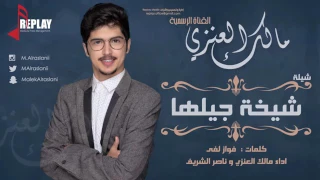 شيلات حنت يديها وأستعدت للظهور شيخة أحاسيسي وشيخة  جيلها أداء مالك العنزي دندنها
